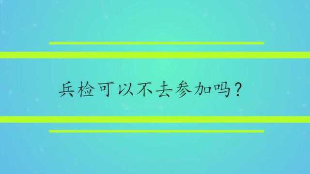 兵检可以不去参加吗?