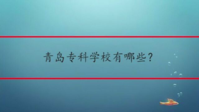 青岛专科学校有哪些?