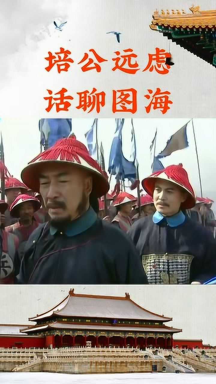 清朝周培公说完这段话后图海对他唯命是从