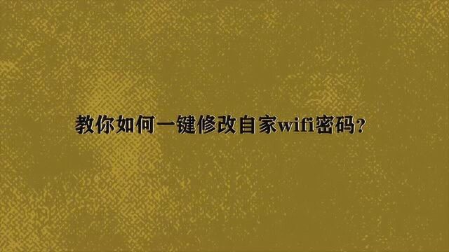 教你如何一键修改自家wifi密码?