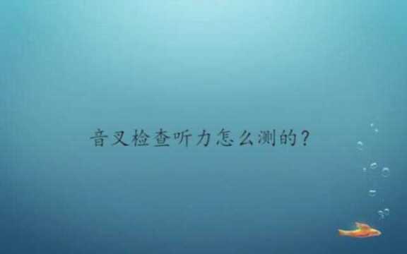 音叉检查听力怎么测的?