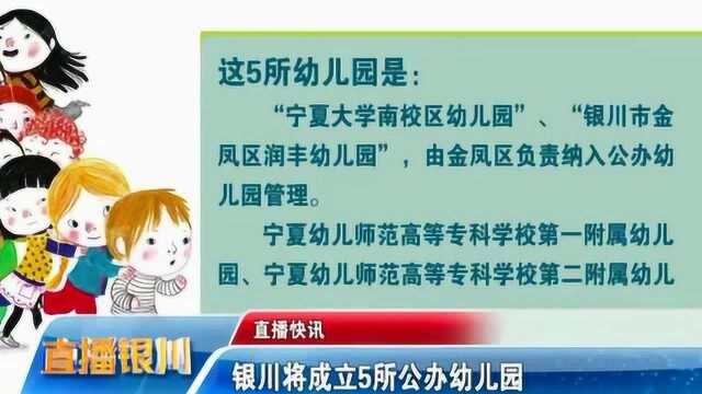 银川将成立5所公办幼儿园