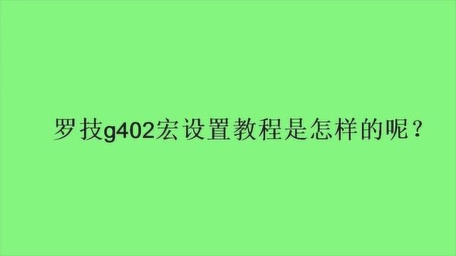 罗技g402宏设置教程是怎样的呢?