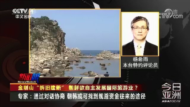 金刚山“拆旧建新” 朝鲜欲自主发展国际旅游业?