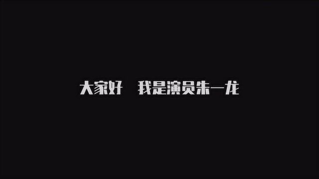 『朱一龙』专业又合格的演员