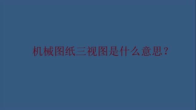 机械图纸三视图是什么意思?