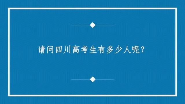 请问四川高考生有多少人呢?