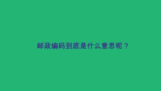 邮政编码到底是什么意思呢?