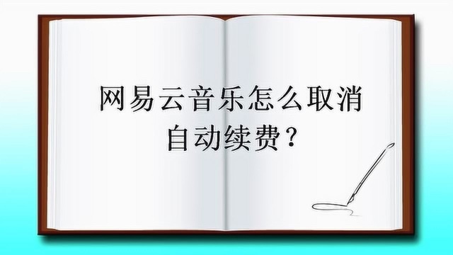 网易云音乐怎么取消自动续费?