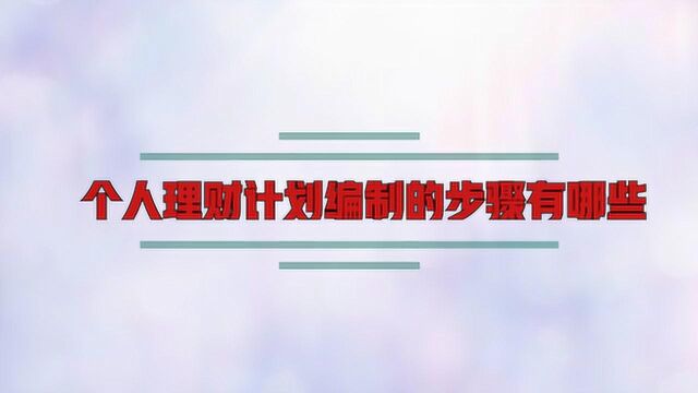 个人理财计划编制的步骤有哪些?