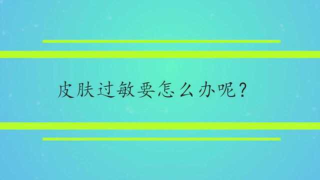 皮肤过敏要怎么办呢?