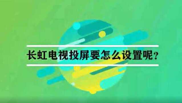 长虹电视投屏要怎么设置呢?