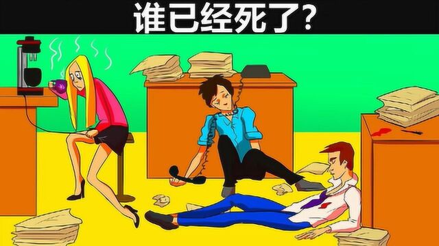 脑力测试:加班后的办公室里,谁已经死了?