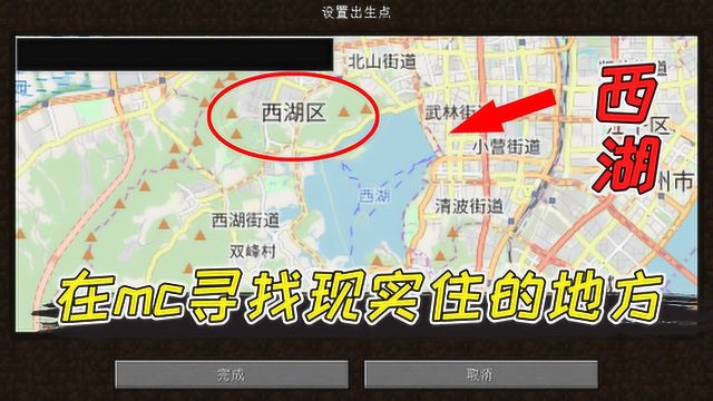 我的世界mod:我在mc带你去看杭州西湖,还能找到自己的家!