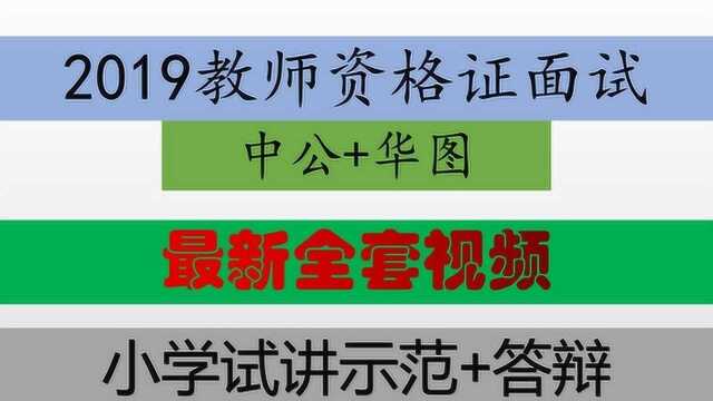 2019教师资格证面试小学语文试讲+答辩刘伟丹中公华图