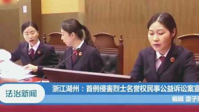 浙江湖州:首例侵害烈士名誉权民事公益诉讼案宣判