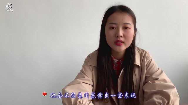 秋兰说情感:暗恋者会暴露出来的一些表现,有人在暗恋你吗?