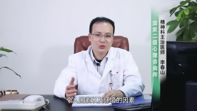 心理脆弱的人更容易抑郁吗?李春山医生:环境因素大于个人因素