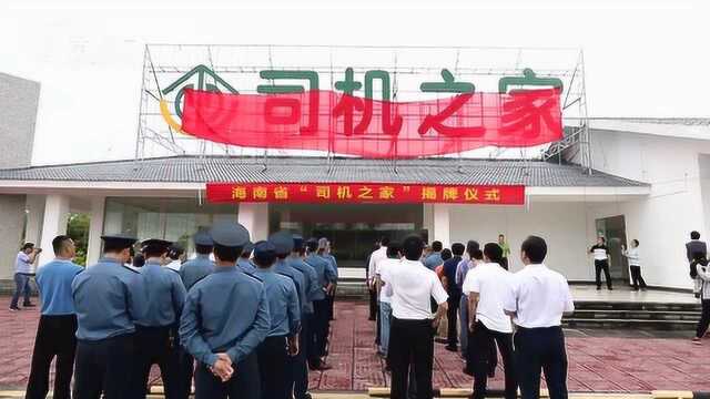 海南首家“司机之家”开业啦 24小时提供休息盥洗修车等服务