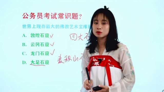 公务员考试常识题:世界上现存最大的佛教艺术宝库是哪里?