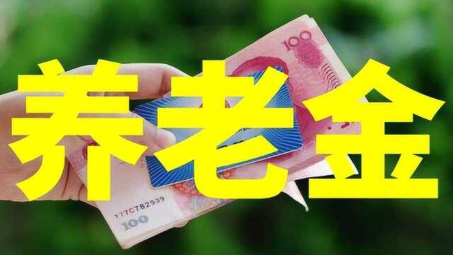 重磅:养老金发放,与工龄相关?只认缴费年限和金额,望周知