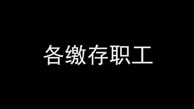 注意!下周起 文山州住房公积金管理中心将暂停办理这项业务