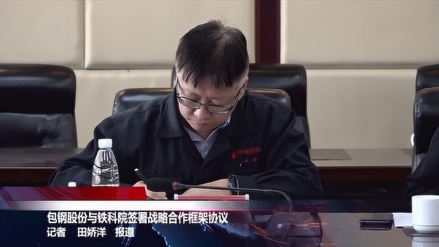 包钢股份与铁科院签署战略合作框架协议