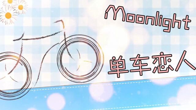 【Moonlight】单车恋人