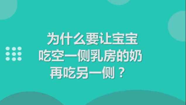 为什么要让宝宝吃空一侧乳房的奶,再吃另一侧?