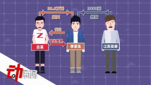 男子为游戏砸千万被“代玩”千元误卖 法院调解:交易撤销 赔偿买家9万