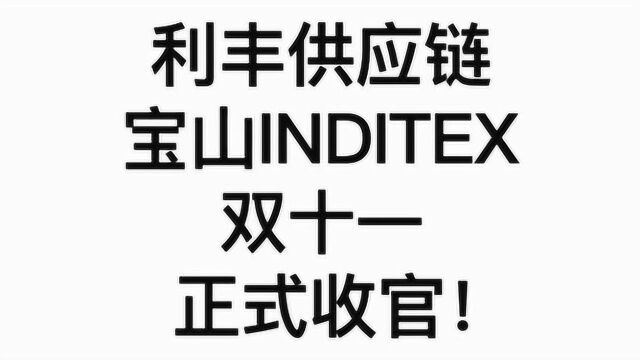 利丰供应链宝山INDITEX双十一正式收官!