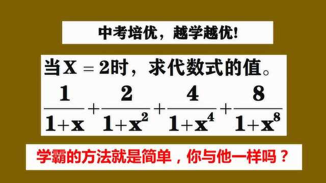 中考培优越学越优,学霸的方法太无理!你与他一样吗?