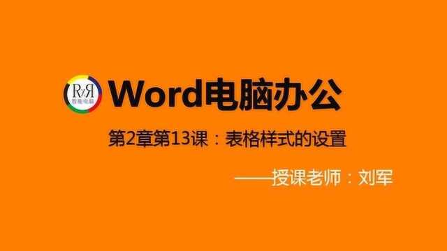 办公软件word表格制作基础知识学习视频教程之word表格样式的设置