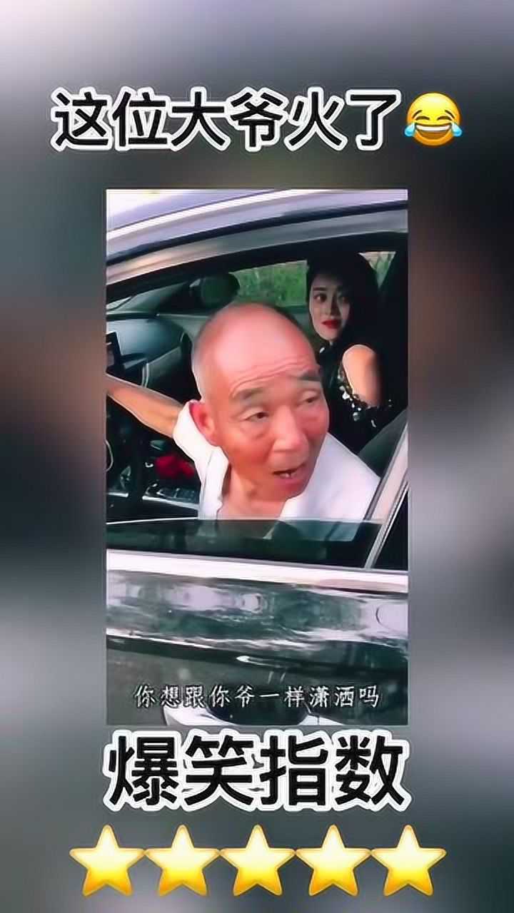 你想跟你爷一样潇洒吗回去好好努力去吧笑死了