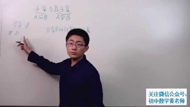 高一数学必修一:4子集与真子集,理解了就很容易