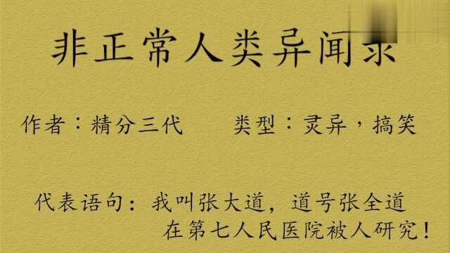 一分钟小说推荐27:非正常人类异闻录