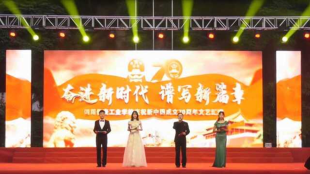 四川仪表工业学校庆祝新中国成立70周年文艺汇演