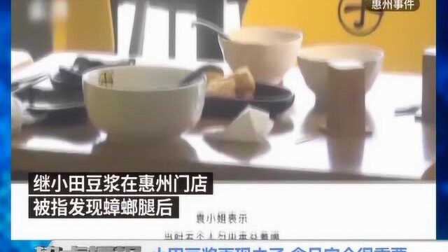 小田豆浆再现虫子 食品安全很重要