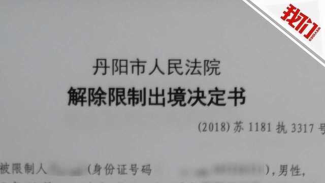 江苏丹阳法院被指伪造文书放“老赖”出境 回应:系统自动生成