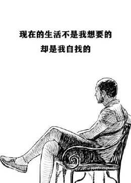 现在的生活不是我想要的。