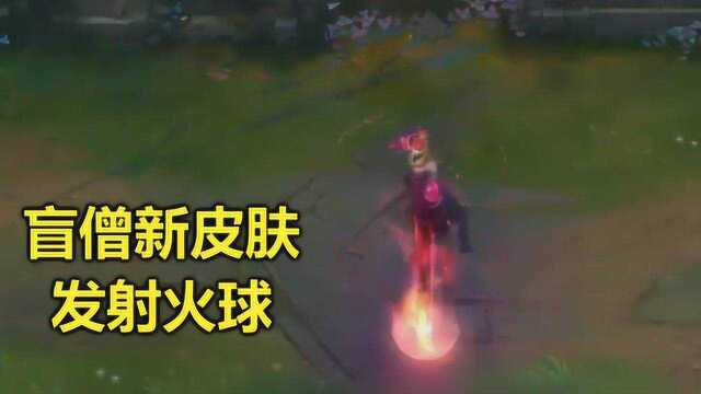 LOL:盲僧新皮肤黑夜使者,Q发射一个大火球,魔神造型太帅了