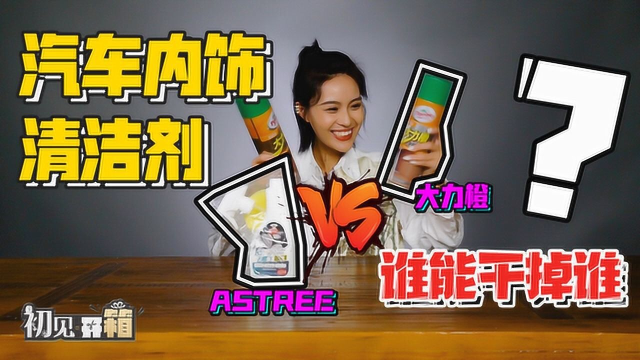 车若初见:汽车内饰清洁剂哪家强?大力橙VS Astree谁能干掉谁?