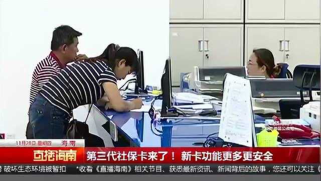 第三代社保卡来了! 新卡功能更多更安全