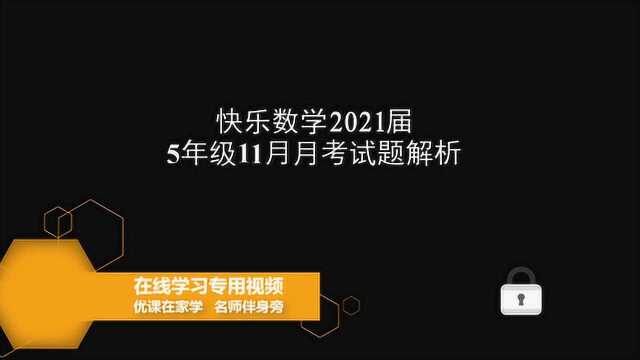 快乐数学2021届5年级11月月考解析汇总