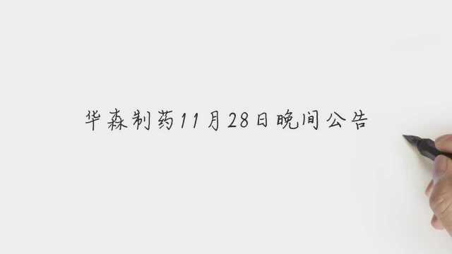 华森制药:八味芪龙颗粒进入国家医保目录