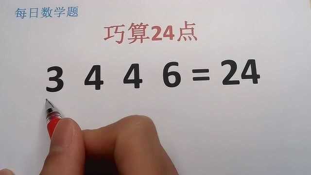 小学巧算24点:使3446等于24,准确率不高,你可以解答吗