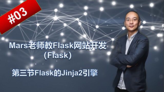 Mars老师教Flask网站开发第三讲