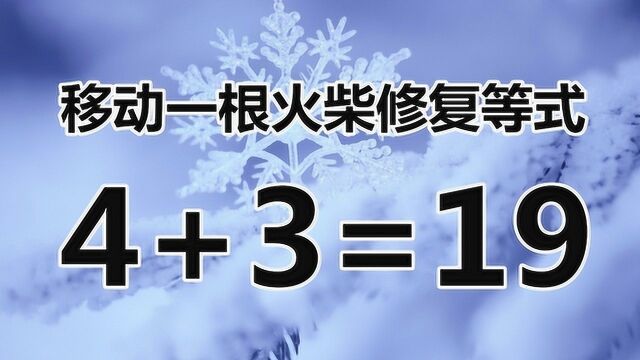 你聪明吗?一道小学生奥数题4+3=19,你能一眼看破答案吗?