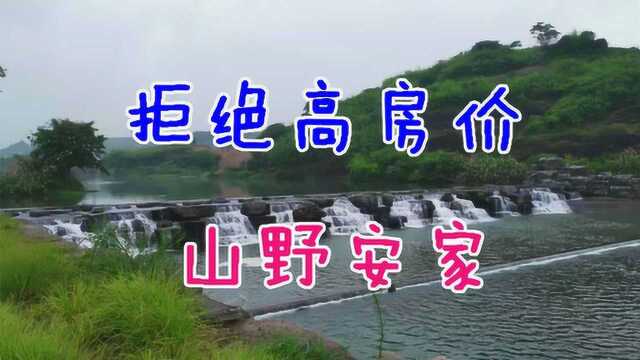 拒绝高房价不到十万山野安家,四顾茅庐得一免费小院全过程