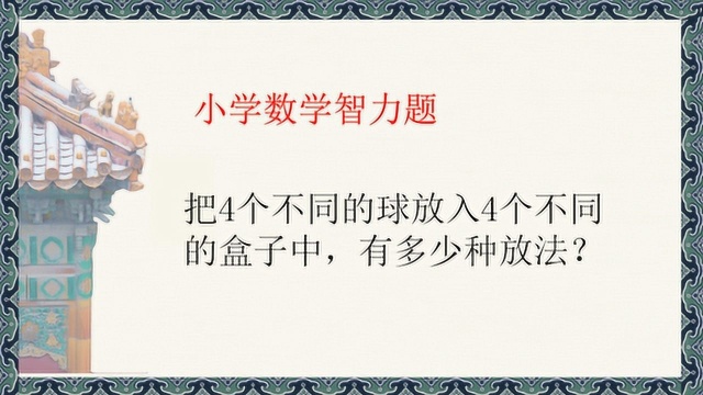 4个不同的球,分别放入4个不同的盒子,一共多少种放法